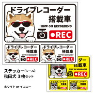 グラサン 【 秋田犬 (日本語) ドラレコ ステッカー 大1枚小2枚 雑貨 グッズセット 長方形 】 雑貨 グッズ…