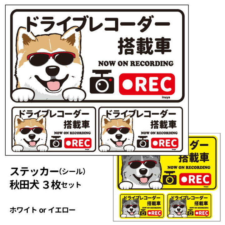 楽天市場 ステッカー 日本語 ドラレコ グラサン 大1枚小2枚 長方形 秋田犬 シール 犬屋 オリジナル 犬 ドッグ ドラレコ 犬 屋楽天市場店