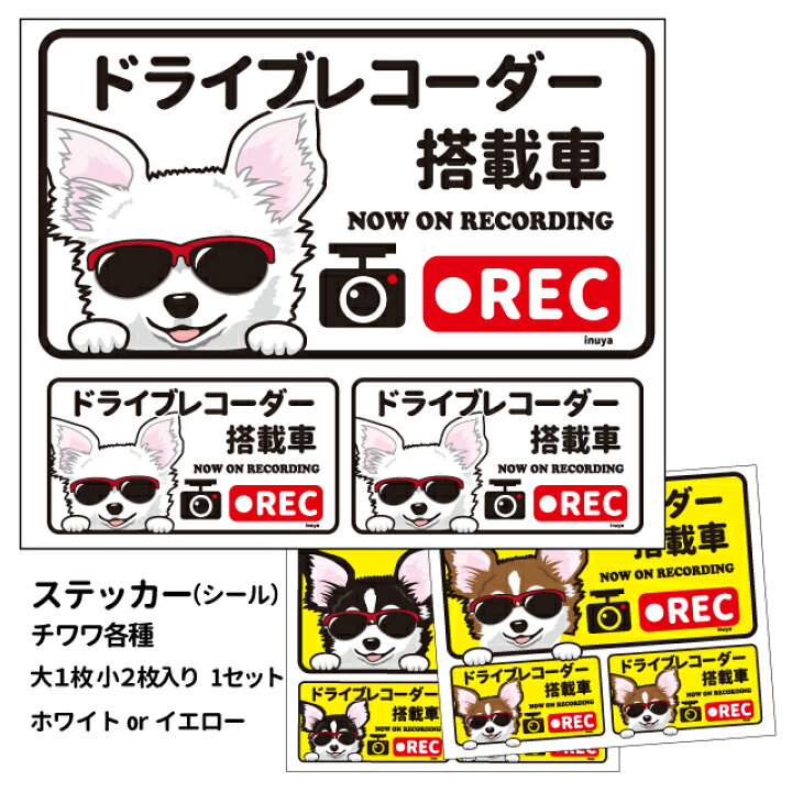 楽天市場 グラサン ドライブレコーダー ステッカー チワワ 3枚入1セット 長方形 大15cm 小6 5cm シール 犬屋 オリジナル 犬 ドッグ ドラレコ 犬屋楽天市場店