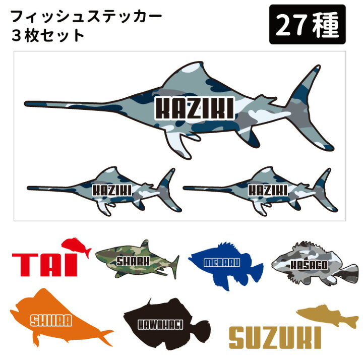 楽天市場 フィッシュステッカー 大1枚 小2枚 魚 さかな サカナ ステッカー シール 迷彩 シンプル 釣り 漁業 フィッシング アウトドア キャンプ 車 ドライブ クーラーボックス カジキ メバル イカ タコ カンパチ アジ タイ 犬屋楽天市場店