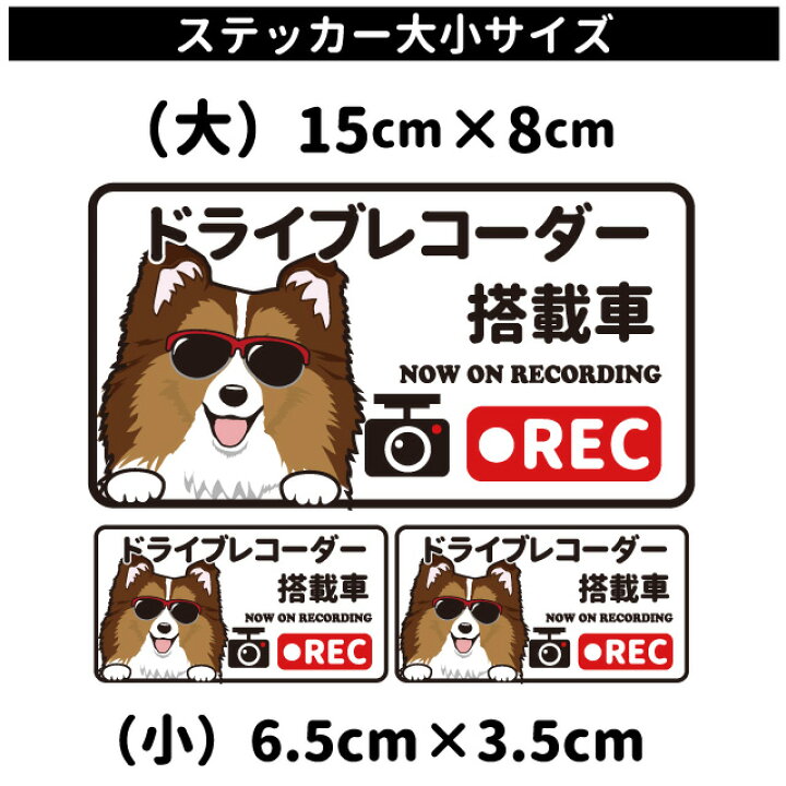 楽天市場 ステッカー 日本語 ドラレコ グラサン 大1枚小2枚 長方形 スピッツ シール 犬屋 オリジナル 犬 ドッグ ドラレコ 犬屋楽天市場店