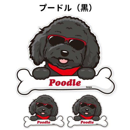 楽天市場 犬 ステッカー プードル グラサンデザイン セット 大1枚 小2枚 サングラス 骨 小型犬 犬屋 いぬや 送料無料 犬屋楽天市場店