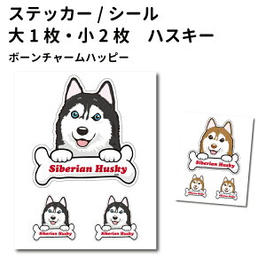 【 シベリアンハスキー ボーンチャーム ステッカー 12cm1枚 5cm2枚 セット 】 雑貨 グッズ 骨 大型犬 犬 車 バイク スーツケース 給油口 傷 隠し などに おしゃれ な 犬屋 オリジナル ステッカー