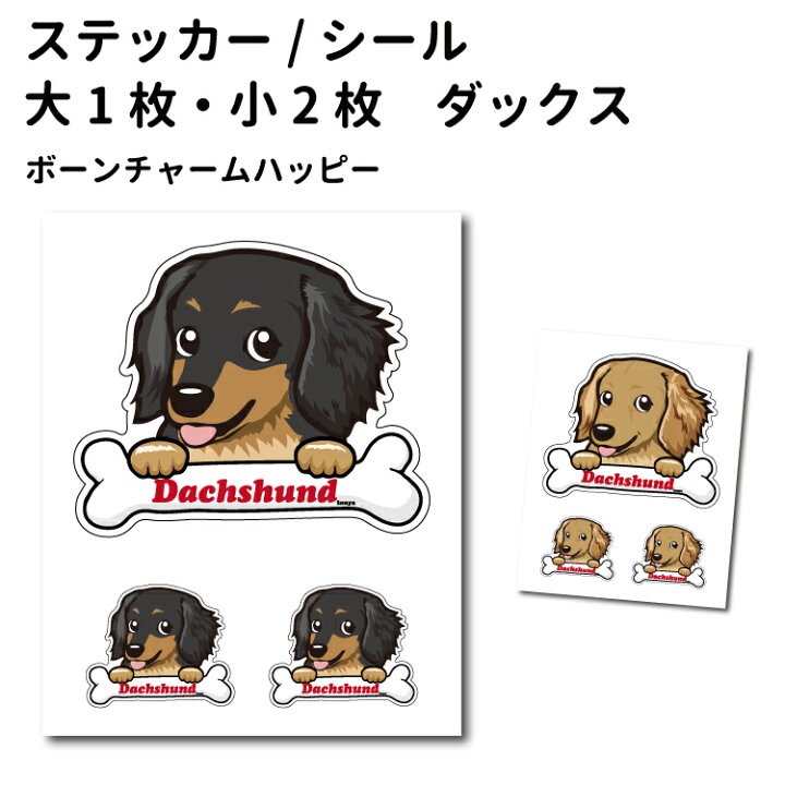 楽天市場 ステッカー ボーンチャーム ハッピー セット 大1枚小2枚 ダックス 骨 小型犬 犬屋 いぬや 犬屋楽天市場店