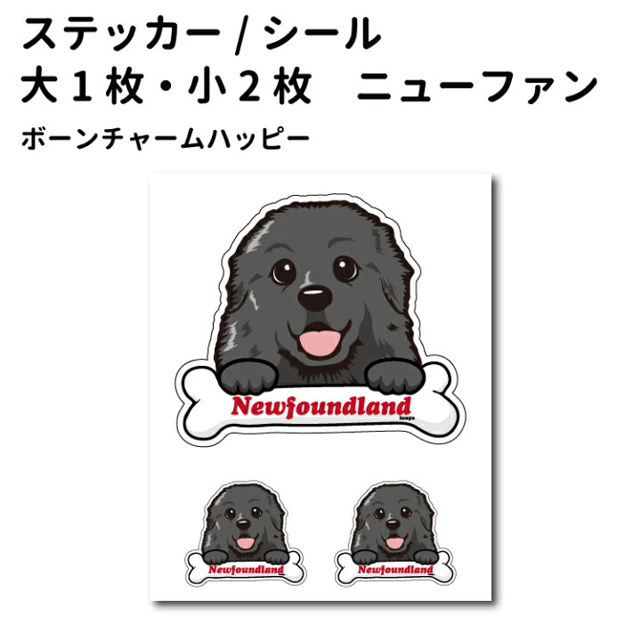 楽天市場 ステッカー ボーンチャーム ハッピー セット 大1枚小2枚 ニューファンドランド 骨 大型犬 犬屋 いぬや 犬屋楽天市場店