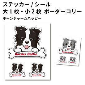 楽天市場 ボーダーコリー ステッカーの通販