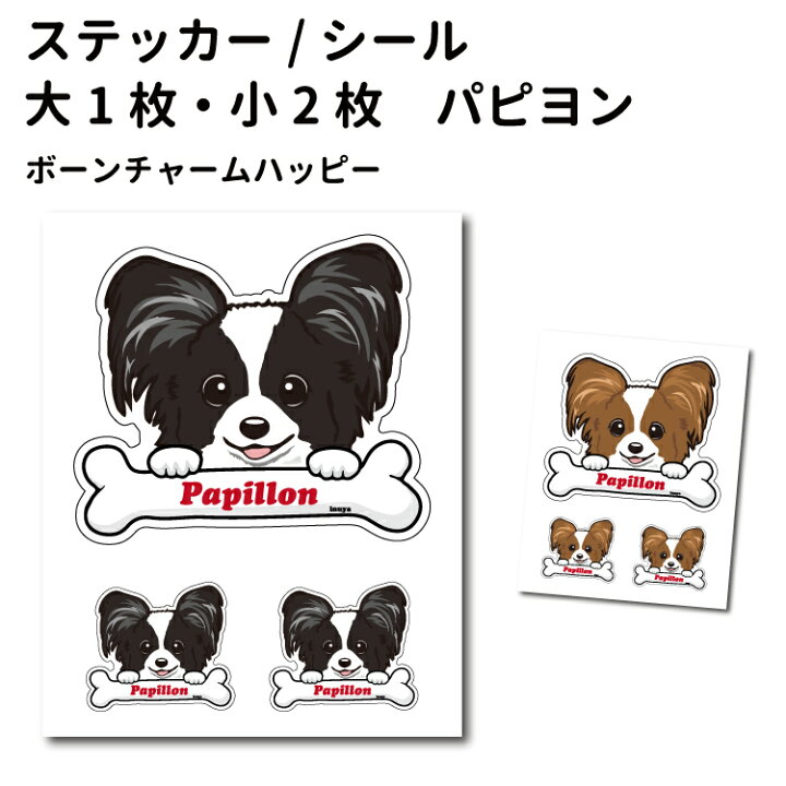 楽天市場 ステッカー ボーンチャーム ハッピー セット 大1枚小2枚 パピヨン 骨 小型犬 犬屋 いぬや 犬屋楽天市場店