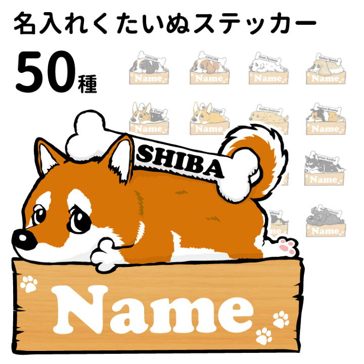 楽天市場 名前入れ ステッカー くたいぬ 犬 犬屋 いぬや 可愛い かわいい 車用 窓 おでかけ 玄関 名入れ オリジナル 柴犬 コーギー プードル ゴールデン ラブラドール フレブル ポメラニアン チワワ ビションフリーゼ ダックス シュナウザー コリー 犬屋楽天市場店
