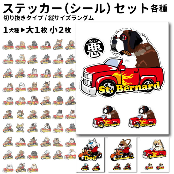 楽天市場 ステッカー ちょい悪 切り抜き タイプ 大1枚小2枚 セット デザイン セット 各種 犬 犬屋 いぬや オリジナル 雑貨 グッズ ペット 車 カーステッカー かっこいい オシャレ おしゃれ 柴犬 コーギー フレブル ラブラドール ゴールデン シュナウザー プードル