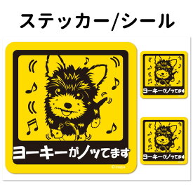 【 ヨークシャーテリア 犬が乗っています ステッカー 正方形 セット 大1枚小2枚 】 ヨーキー 超小型犬 車 犬屋 いぬや