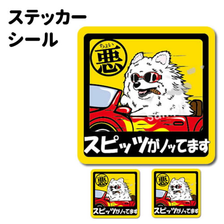 楽天市場 ステッカー ちょい悪 正方形 セット 大1枚小2枚 日本スピッツ 中型犬 車 犬屋 いぬや 犬屋楽天市場店