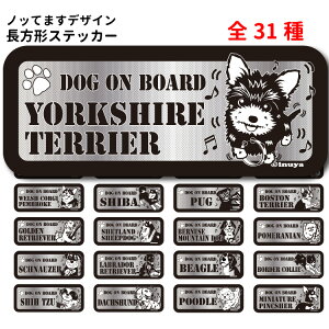 【 犬 乗ってます 長方形 ステッカー 】 雑貨 グッズドッグインカー かわいい カーステッカー モノトーン 車 犬 いぬ 各種31種 犬 柴犬 コーギー バーニーズ ポメラニアン ラブラドール プー