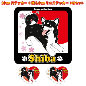 ステッカー 【 ILOVE セット 大1枚小2枚 】 雑貨 グッズ柴犬 【 黒 】 雑貨 グッズ 小型犬 犬 車 バイク スーツケース 給油口 傷 隠し などに おしゃれ な 犬屋 オリジナル ステッカー