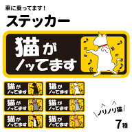 【 猫がノってます ステッカー 長方形 】 雑貨 グッズ 乗っています 車 カーステッカー かわいい 猫 ネコ…