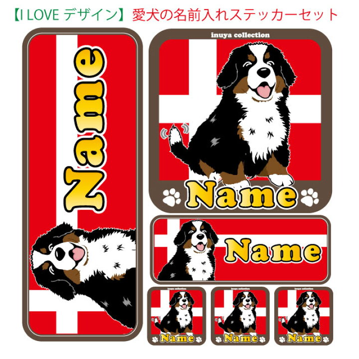 楽天市場 名前入れ ステッカー Ilove 全7枚 セット デザインプレゼント付き 犬屋 いぬや オリジナル 只今 増量キャンペーン中 今なら15cmｘ15cmサイズのbigサイズステッカー1枚サービス お誕生日 ギフト プレゼント お祝い ホワイトデー バレンタインデー 犬
