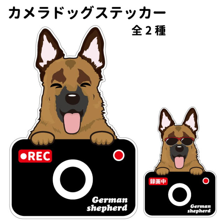 楽天市場 ステッカー カメラ ハッピー グラサン ジャーマンシェパード 犬 ドライブレコーダー かわいい 車用 ドラレコ あおり運転 防止 窓 録画 おでかけ 可愛い 犬屋 いぬや 型抜き 切り抜き 犬屋楽天市場店 楽天市場 ステッカー カメラ ハッピー グラサン ジャーマンシェパード 犬 ドライブレコーダー かわいい 車用 ドラレコ あおり運転 防止 窓 録画 おでかけ 可愛い 犬屋 いぬや 型抜き 切り抜き 犬屋楽天市場店