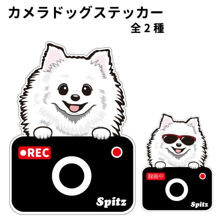 楽天市場 ステッカー カメラ ハッピー グラサン スピッツ 犬 ドライブレコーダー かわいい 車用 ドラレコ あおり運転 防止 窓 録画 おでかけ 可愛い 犬屋 いぬや 型抜き 切り抜き 犬屋楽天市場店