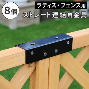 ラティス・フェンス用ストレート連結金具(8個) S-LVST15-8P (A)