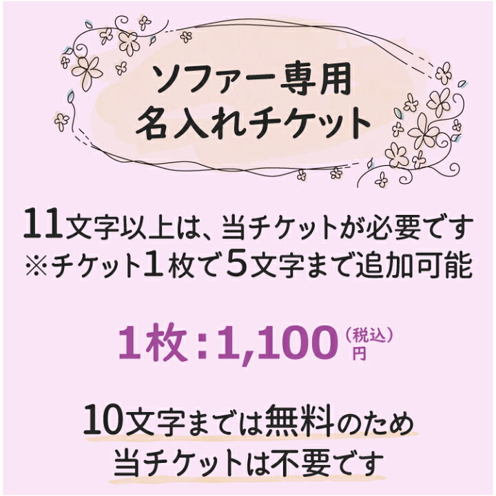 楽天市場 ティティペットソファー 名前入れ文字11文字以降の追加チケット 5文字あたり1100円 税込 単独購入不可 犬屋 犬屋楽天市場店