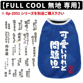 【デザインプリント】 おもしろコメント FULL COOL 無地 メッシュ タンクトップ専用 小型犬 中型犬 大型犬 犬服