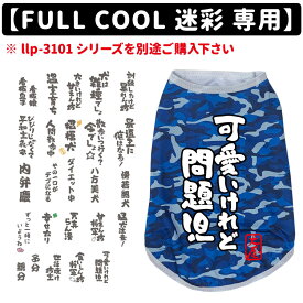 【デザインプリント】 おもしろコメント FULL COOL 迷彩 メッシュ タンクトップ 専用 小型犬 中型犬 大型犬 犬服