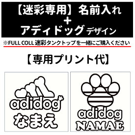 【名前入れ グッズ デザインプリント】 アディドッグ 【FULL COOL 迷彩 タンクトップ 専用】 名前入れ グッズ プリント専用 フルクール カモフラ 小型犬 中型犬 大型犬 デザイン サイズ共通 春夏