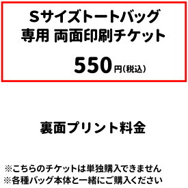 【両面印刷チケット 550円 Sサイズ トートバッグ】 【単独購入不可】 犬屋 お誕生日 ギフト プレゼント お祝い ホワイトデー バレンタインデー