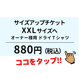 サイズアップ チケット オーナー ドライメッシュ Tシャツ用 XXL サイズへ 【単独購入不可】 父の日