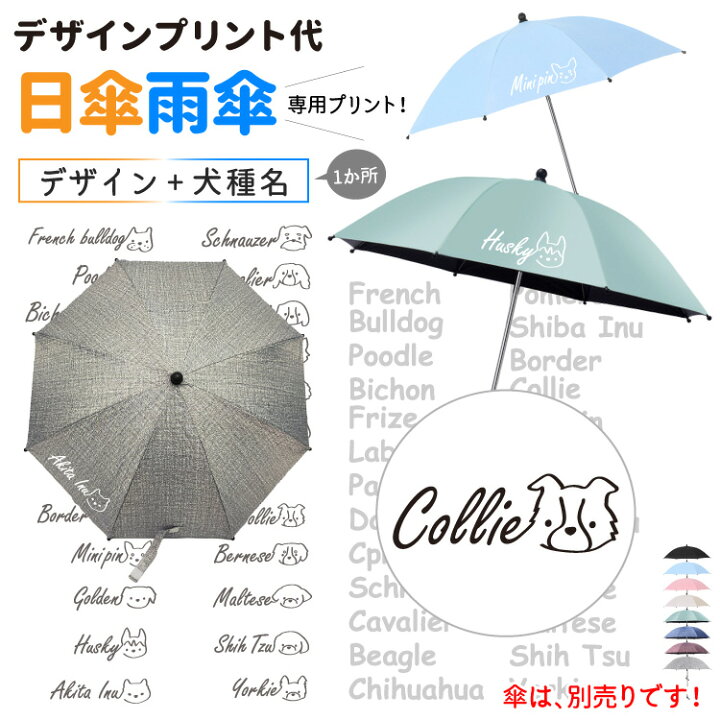 楽天市場】日傘 雨傘 専用 【 デザインプリント代 】 ロゴいぬ  