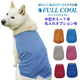 犬 夏服 FULL COOL 無地タンクトップ メッシュ 中型犬 【 5～7号 】 冷感 ひんやり 犬服 涼しい クール 気化熱 冷却 暑さ対策 柴犬 フルクール 本体 犬 服 春 夏 犬屋 名入れ 別途オプションあり