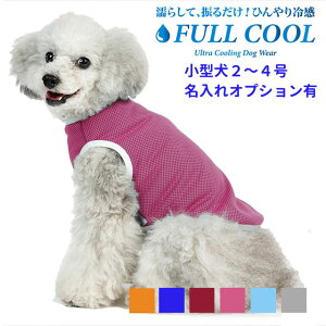 犬 夏服 FULL COOL 無地タンクトップ メッシュ 小型犬 【2〜4号】 犬服 グッズ 涼しい 冷感 ひんやり クール 気化熱 冷却 暑さ対策 フルクール 本体 犬 服 春 夏 名入れ 別途オプションあり