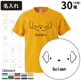 【 名入れ Tシャツ 半袖 シンプルドッグ 名前入れ グッズ デザイン 】メンズ レディース 犬屋 オリジナル CAB5001 】