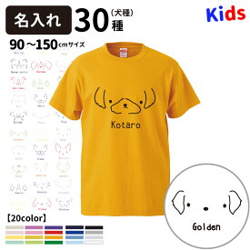 【名入れ 子供 Tシャツ 半袖 シンプルドッグ 犬屋 オリジナル CAB5001】