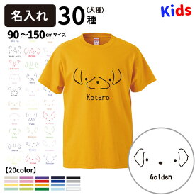 【 名入れ 子供 Tシャツ 半袖 シンプルドッグ 犬屋 オリジナル CAB5001 】