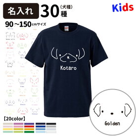 【名入れ 子供 Tシャツ 半袖 シンプルドッグ 犬屋 オリジナル CAB5001】