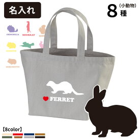 名入れ 動物 シルエットお散歩バッグ トートバッグ Sサイズ 雑貨 グッズ 名前入れ CAB1543 キャンバス 柄 かっこいい お誕生日 プレゼント イラスト ウサギ モルモット ハムスター フェレット ミーアキャット ライオン タヌキ 馬 カピバラ 熊 キツネ 猫