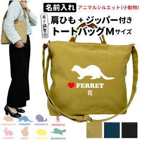 名入れ 動物 シルエット ショルダーバッグ 新トートバッグ Mサイズ （雑貨 グッズ ファスナー付き 小動物 オリジナル バッグ キャンバス ウサギ モルモット ハムスター フェレット ミーアキャット ライオン タヌキ 馬 カピバラ 熊 キツネ 猫