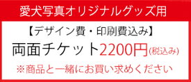 愛犬写真オリジナルグッズ用 両面印刷チケット2200円 【税込み】 【単独購入不可】 犬屋 お誕生日 ギフト プレゼント うちのこ お祝い ホワイトデー バレンタインデー