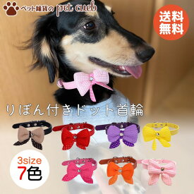 リボン ドット 可愛い 首輪 犬 猫 レザー カラー かわいい カラバリ 豊富 小型犬 ねこ いぬ くびわ おしゃれ ポップ カジュアル コスパいい 耐久性 軽量 キャラクター ペット コスプレ ポスト投函 送料無料
