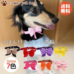 リボン ドット 可愛い 首輪 犬 猫 レザー カラー かわいい カラバリ 豊富 小型犬 ねこ いぬ くびわ おしゃれ ポップ カジュアル コスパいい 耐久性 軽量 キャラクター ペット コスプレ ポスト