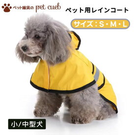 【スーパーセール10％OFF】犬 レインコート ポンチョ 着せやすい 小型犬 中型犬 サイズ S M L イエロー ドッグウェア パーカー フード付 カッパ 梅雨時期