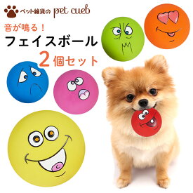 【2個セット】 犬 おもちゃ ボール フェイスボール 顔 音が鳴る ゴム 小型犬 猫 室内遊び 楕円形 直径 6cm 小さめ 遊び セット 定形内 (50g)