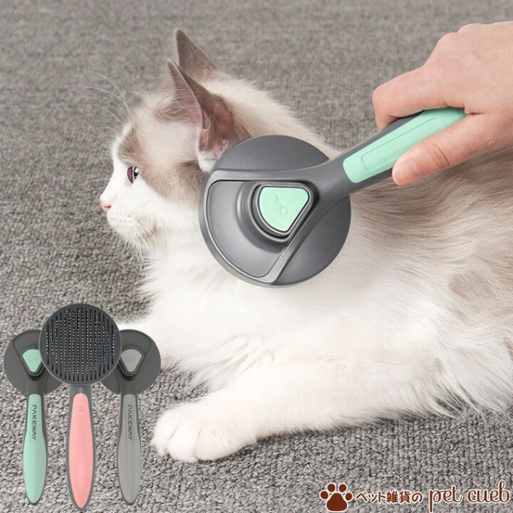 楽天市場 定形外150g 送料無料 猫ブラシ T9 猫 犬 抜け毛取り スリッカー 除毛 換毛期対策 犬ブラシ ブラシ ブラッシング 毛取り ワンプッシュ グルーミング ペット雑貨のpet Cueb