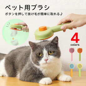 ペットブラシ 猫ブラシ ボタンを押して抜け毛が簡単に取れるペット用ブラシ スリッカーブラシ 抜け毛取り 短毛 中毛 猫用ブラシ ブラシ犬猫用 ポイント消費 送料無料 猫用ブラシ 猫ブラシ ワンタッチ ワンプッシュ 換毛期 スリッカー