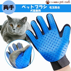 お得な両手セット登場！ 両手 ペット ブラシ グローブ ペット グルーミング グローブ 右手 左手 抜け毛 ブラシ 毛玉 除去 右手用 手袋 お手入れ 犬 猫 ペット用品 グルーミンググローブ