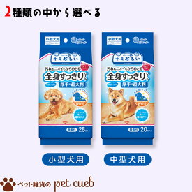 【店内全品対象クーポン配布中】＼新商品登場／ 大王製紙 キミおもい 全身すっきりシート 小型犬用 28枚 中型犬用 20枚 抗菌 消臭 トイレ 1袋 4袋 8袋 16袋 Daio Paper