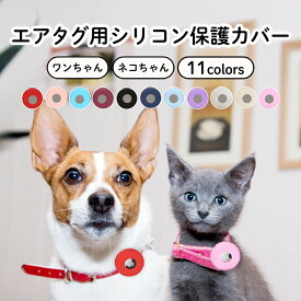 犬 猫 首輪用 シンプル エアータグ Airtag エアタグ 装着カバー 保護カバー シリコン カバー シリコンカバー 犬用 猫用 迷子 捜索 後付け GPS 位置情報 迷子防止