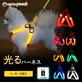 小型犬〜大型犬 光るハーネス ハーネス 犬 猫 ペット USB充電式 USB 充電 LED 夜 夜道 散歩 安全 事故防止 ライト 夜 夜道 散歩 定形外 (150g) 小型犬 中型犬 大型犬 レッド ピンク オレンジ イエロー グリーン ブルー ホワイト 赤 青 黄色 緑 白