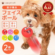 【店内全品対象クーポン配布中】 犬 おもちゃ ボール フェイスボール 2個セット 音が鳴る 香り付き やわ…