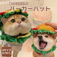 犬 猫 3サイズ ハンバーガー ハット 被り物 帽子 ハロウィン 仮装 コスプレ パーティー イベント 犬用 猫…